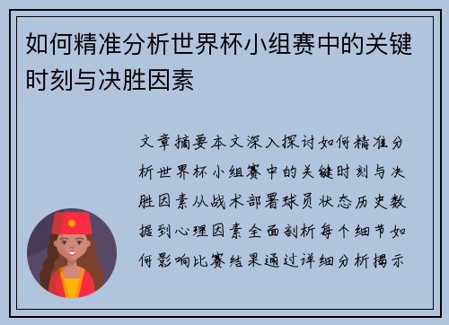 如何精准分析世界杯小组赛中的关键时刻与决胜因素