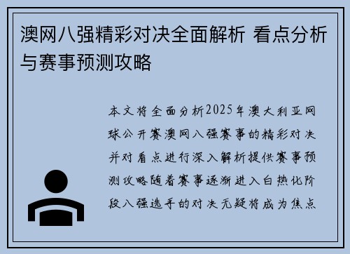 澳网八强精彩对决全面解析 看点分析与赛事预测攻略