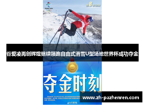 谷爱凌再创辉煌继续领跑自由式滑雪U型场地世界杯成功夺金
