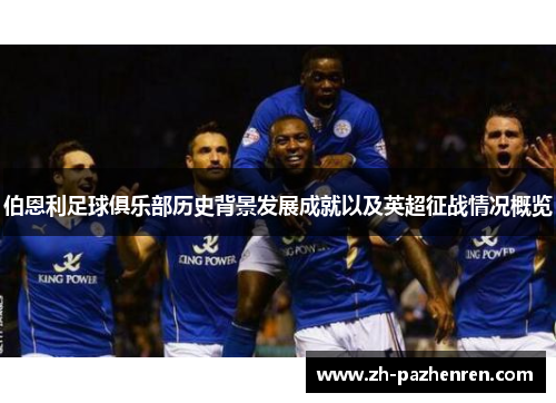 伯恩利足球俱乐部历史背景发展成就以及英超征战情况概览