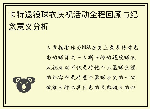 卡特退役球衣庆祝活动全程回顾与纪念意义分析