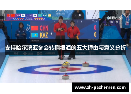 支持哈尔滨亚冬会转播报道的五大理由与意义分析