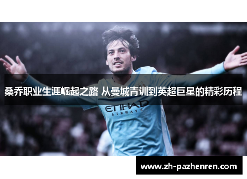 桑乔职业生涯崛起之路 从曼城青训到英超巨星的精彩历程