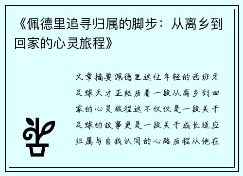 《佩德里追寻归属的脚步：从离乡到回家的心灵旅程》