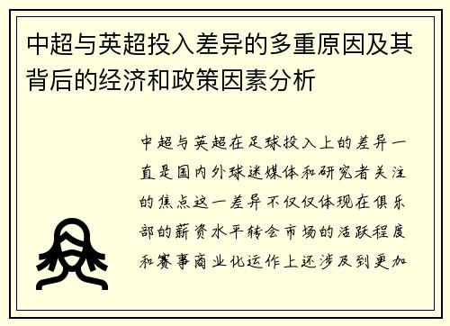 中超与英超投入差异的多重原因及其背后的经济和政策因素分析
