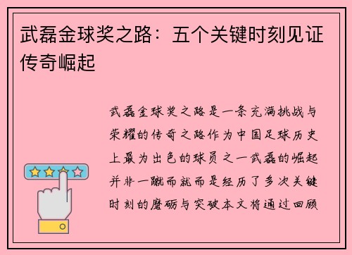武磊金球奖之路：五个关键时刻见证传奇崛起