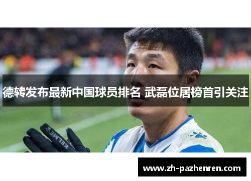 德转发布最新中国球员排名 武磊位居榜首引关注