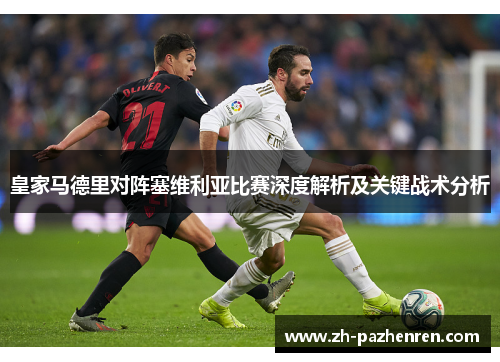 皇家马德里对阵塞维利亚比赛深度解析及关键战术分析