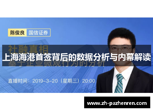 上海海港首签背后的数据分析与内幕解读