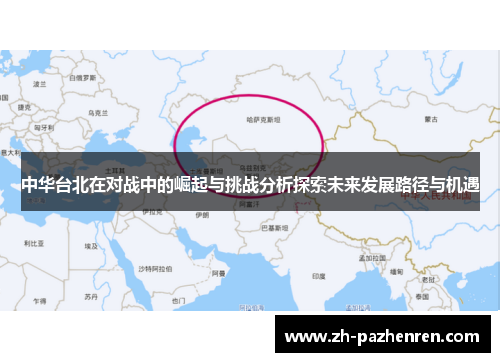 中华台北在对战中的崛起与挑战分析探索未来发展路径与机遇