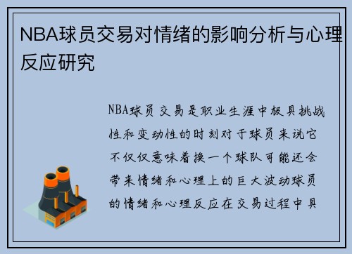 NBA球员交易对情绪的影响分析与心理反应研究