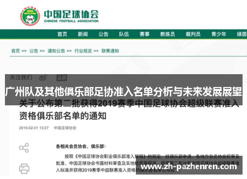 广州队及其他俱乐部足协准入名单分析与未来发展展望