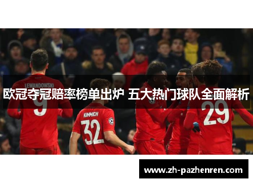 欧冠夺冠赔率榜单出炉 五大热门球队全面解析