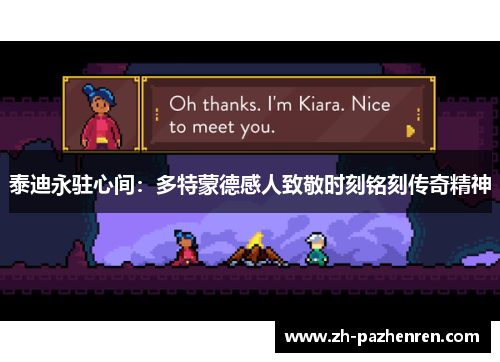 泰迪永驻心间：多特蒙德感人致敬时刻铭刻传奇精神
