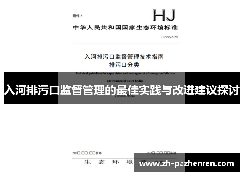 入河排污口监督管理的最佳实践与改进建议探讨