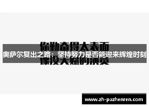 奥萨尔复出之路：坚持努力是否能迎来辉煌时刻