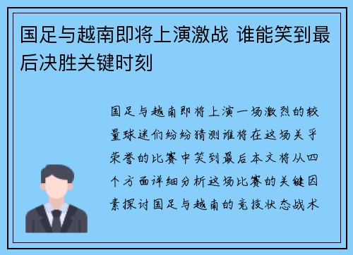 国足与越南即将上演激战 谁能笑到最后决胜关键时刻