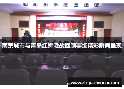 南京城市与青岛红狮激战回顾赛场精彩瞬间呈现