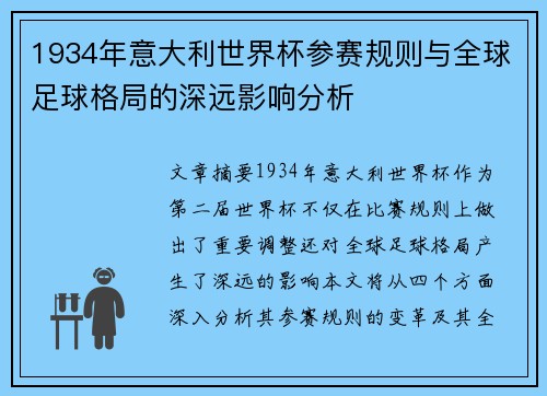 1934年意大利世界杯参赛规则与全球足球格局的深远影响分析