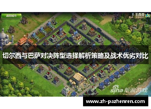 切尔西与巴萨对决阵型选择解析策略及战术优劣对比