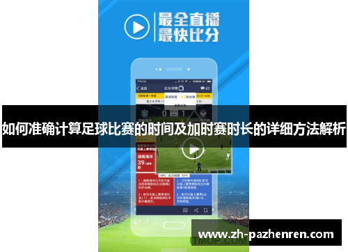 如何准确计算足球比赛的时间及加时赛时长的详细方法解析