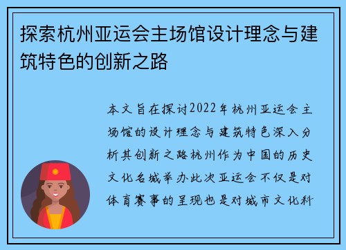 探索杭州亚运会主场馆设计理念与建筑特色的创新之路
