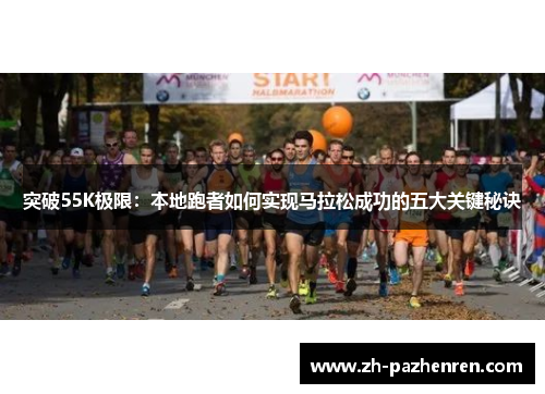 突破55K极限：本地跑者如何实现马拉松成功的五大关键秘诀