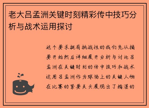 老大吕孟洲关键时刻精彩传中技巧分析与战术运用探讨