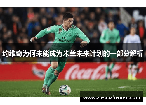 约维奇为何未能成为米兰未来计划的一部分解析