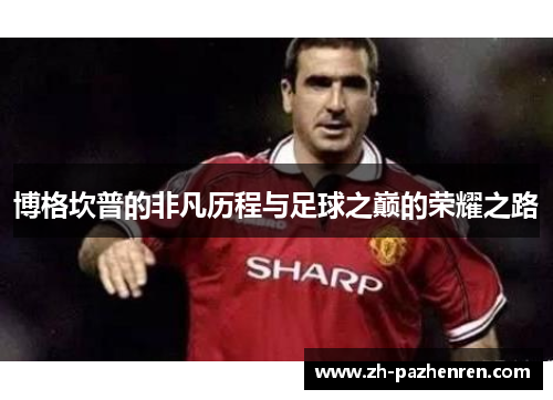 博格坎普的非凡历程与足球之巅的荣耀之路