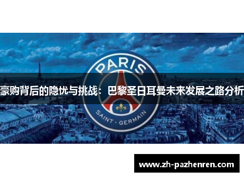 豪购背后的隐忧与挑战：巴黎圣日耳曼未来发展之路分析
