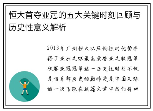 恒大首夺亚冠的五大关键时刻回顾与历史性意义解析