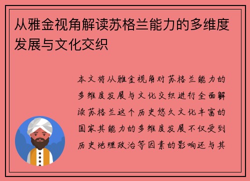 从雅金视角解读苏格兰能力的多维度发展与文化交织