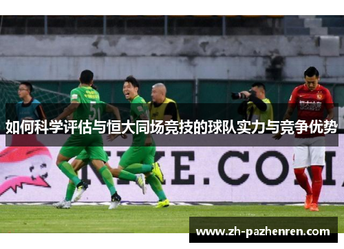 如何科学评估与恒大同场竞技的球队实力与竞争优势