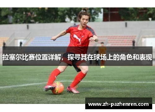 拉塞尔比赛位置详解，探寻其在球场上的角色和表现