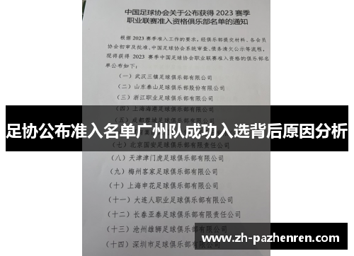 足协公布准入名单广州队成功入选背后原因分析