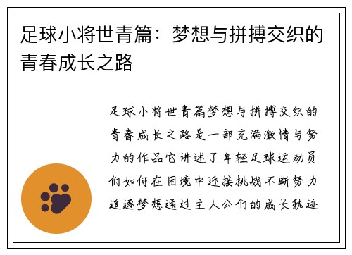 足球小将世青篇：梦想与拼搏交织的青春成长之路