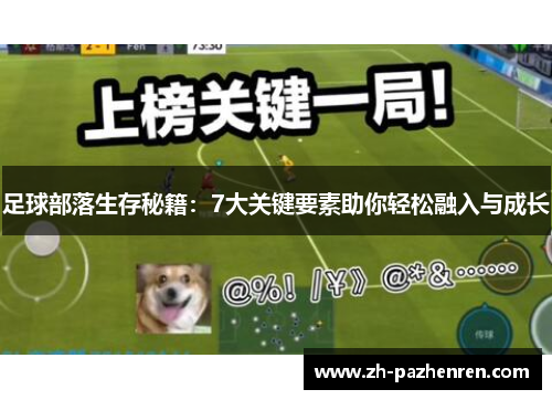 足球部落生存秘籍：7大关键要素助你轻松融入与成长