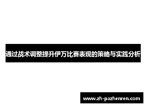 通过战术调整提升伊万比赛表现的策略与实践分析