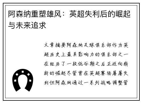 阿森纳重塑雄风：英超失利后的崛起与未来追求