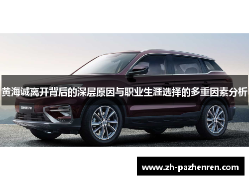 黄海诚离开背后的深层原因与职业生涯选择的多重因素分析