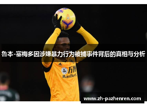 鲁本-塞梅多因涉嫌暴力行为被捕事件背后的真相与分析