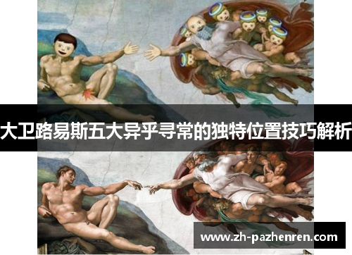 大卫路易斯五大异乎寻常的独特位置技巧解析 大卫路易斯五大异乎寻常的独特位置技巧解析