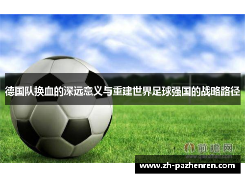 德国队换血的深远意义与重建世界足球强国的战略路径