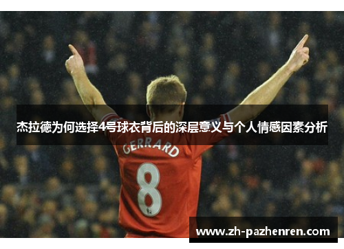 杰拉德为何选择4号球衣背后的深层意义与个人情感因素分析