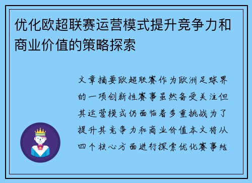 优化欧超联赛运营模式提升竞争力和商业价值的策略探索