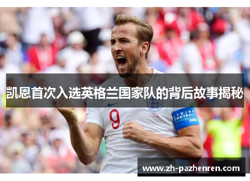 凯恩首次入选英格兰国家队的背后故事揭秘