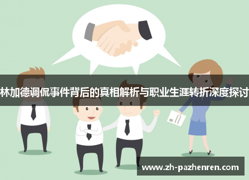 林加德调侃事件背后的真相解析与职业生涯转折深度探讨 林加德调侃事件背后的真相解析与职业生涯转折深度探讨