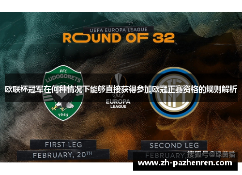 欧联杯冠军在何种情况下能够直接获得参加欧冠正赛资格的规则解析