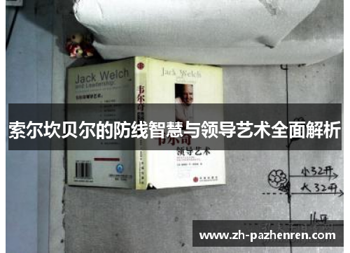 索尔坎贝尔的防线智慧与领导艺术全面解析 索尔坎贝尔的防线智慧与领导艺术全面解析